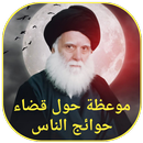 موعظة حول قضاء الحوائج APK
