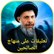 تعليقات على منهاج الصالحين