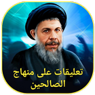 تعليقات على منهاج الصالحين icon