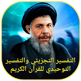 التفسير التجزيئي والتوحيدي icon