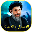 الرسول والرسالة APK