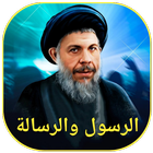 الرسول والرسالة icon