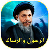 الرسول والرسالة icon