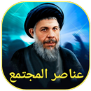 عناصر المجتمع APK