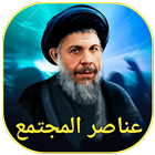 عناصر المجتمع icon
