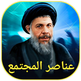 عناصر المجتمع icon