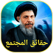 حقائق المجتمع