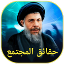 حقائق المجتمع APK