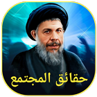 حقائق المجتمع icon