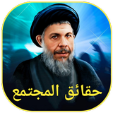 حقائق المجتمع icon