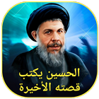 الحسين يكتب قصته الأخيرة icon