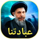 عبادتنا APK