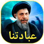 عبادتنا icon
