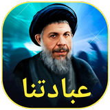 عبادتنا icon