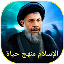 الإسلام منهج حياة APK