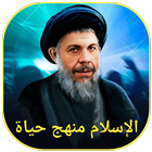 الإسلام منهج حياة icon