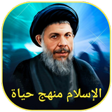 الإسلام منهج حياة icon