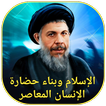 الإسلام وبناء حضارة الإنسان
