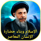 الإسلام وبناء حضارة الإنسان icon