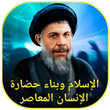 الإسلام وبناء حضارة الإنسان icon