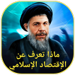 ماذا تعرف عن الاقتصاد الإسلامي
