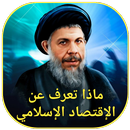 ماذا تعرف عن الاقتصاد الإسلامي-APK