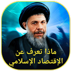 ماذا تعرف عن الاقتصاد الإسلامي icon