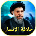 خلافة الإنسان icon