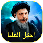 المثل العليا icon