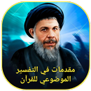 مقدمات في التفسير الموضوعي APK