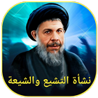 نشأة التشيع والشيعة icon