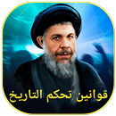 قوانين تحكم التاريخ APK