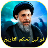 قوانين تحكم التاريخ icon