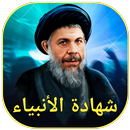 شهادة الأنبياء APK