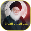 فقه الدماء الثلاثة