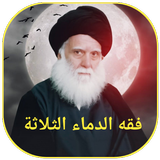 فقه الدماء الثلاثة icon