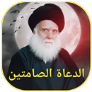 الدعاة الصامتين APK