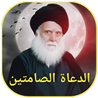 الدعاة الصامتين icon