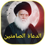 الدعاة الصامتين icon