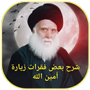شرح بعض فقرات زيارة أمين الله APK