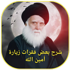 شرح بعض فقرات زيارة أمين الله icon