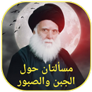 مسألتان حول الجبن والصبور APK
