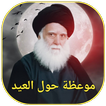 موعظة حول العيد