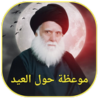 موعظة حول العيد icon