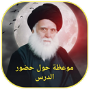 موعظة حول حضور الدرس-APK