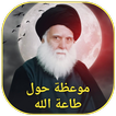موعظة حول طاعة الله