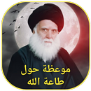 موعظة حول طاعة الله APK