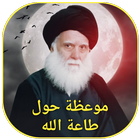 موعظة حول طاعة الله icon