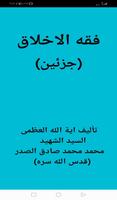 فقه الاخلاق (جزئين) poster