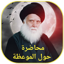 محاضرة حول الموعظة APK